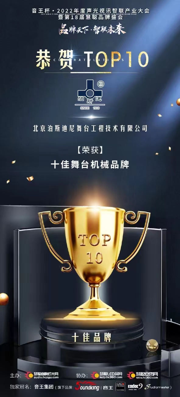  恭喜我司品牌（泊斯迪）榮獲音王杯第18屆慧聰網品牌盛會“十佳舞臺機械品牌”殊榮